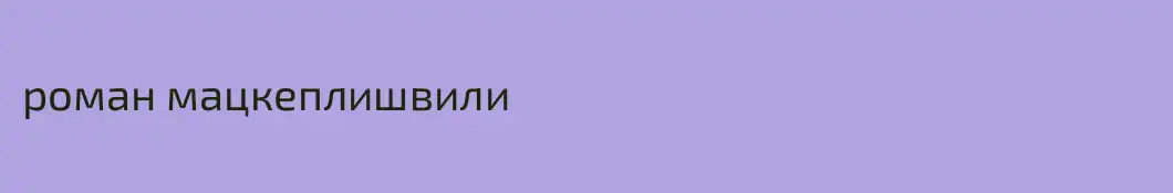 роман мацкеплишвили